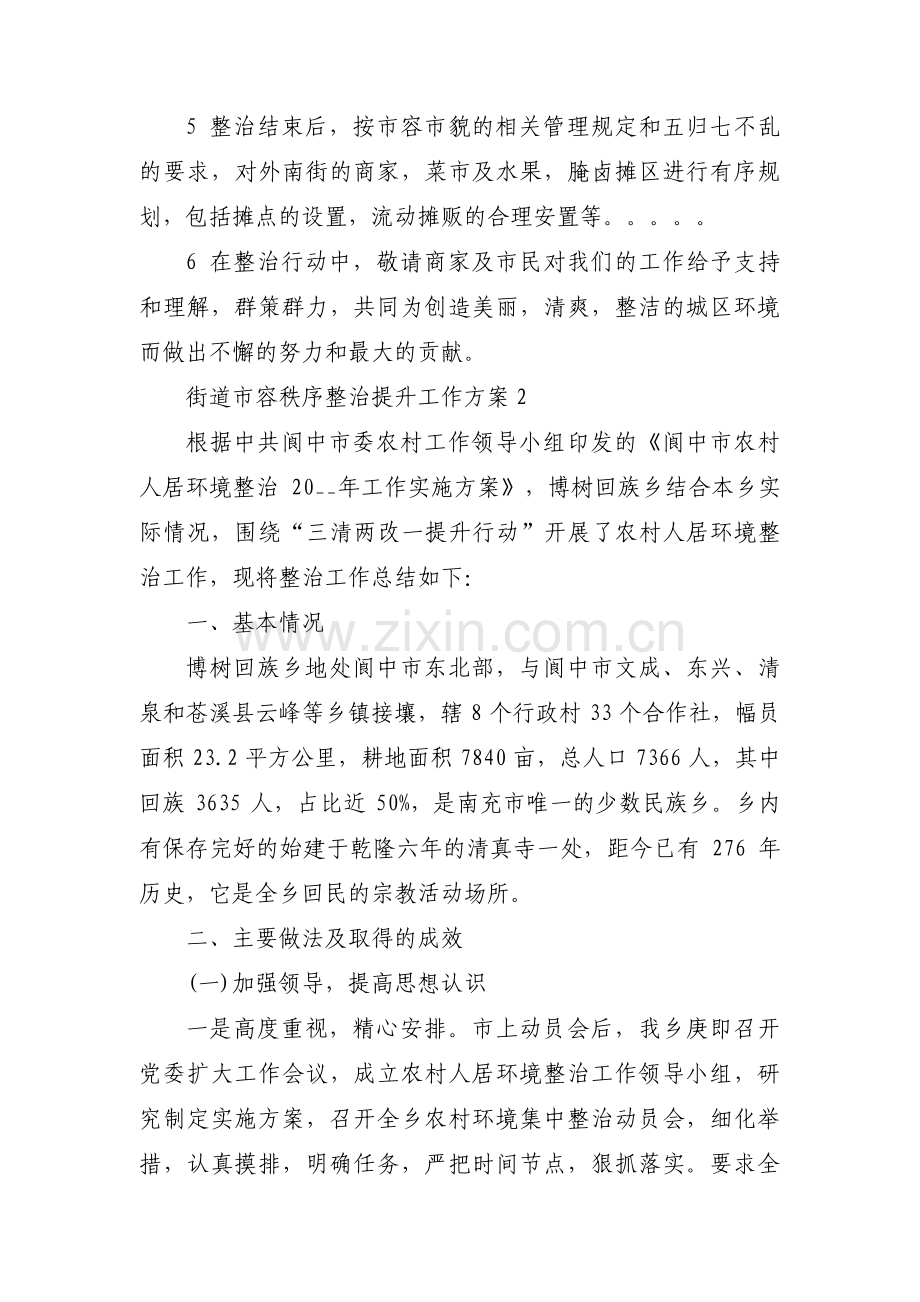 街道市容秩序整治提升工作方案范文(3篇).pdf_第2页