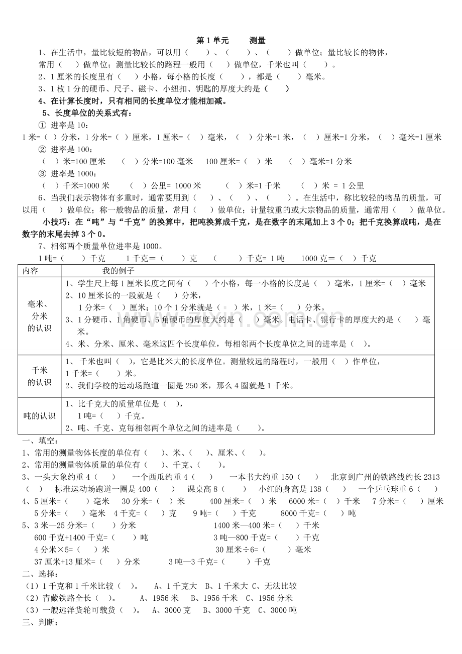 人教版小学数学三年级上册第一单元-测量-知识要点及复习题.doc_第1页