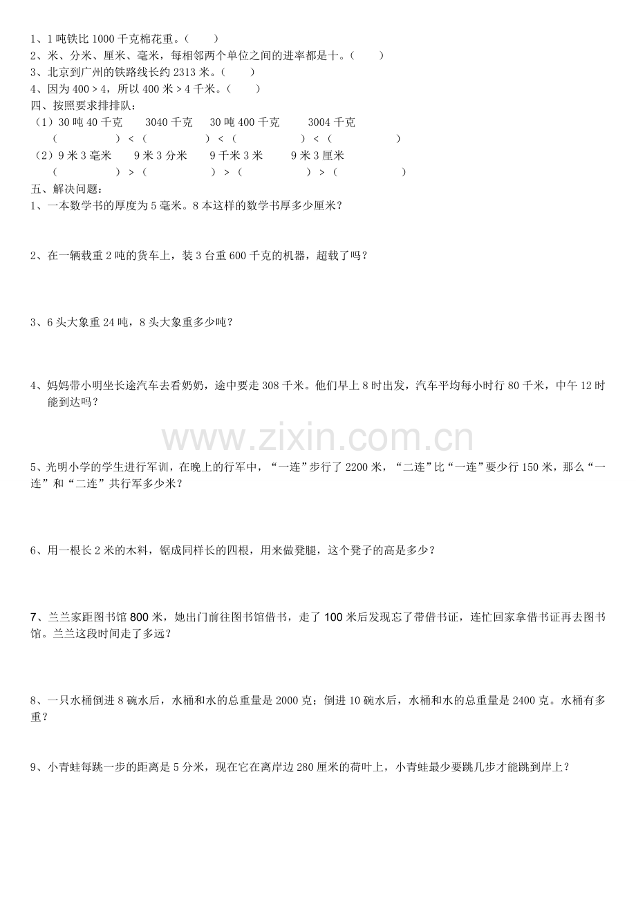 人教版小学数学三年级上册第一单元-测量-知识要点及复习题.doc_第2页