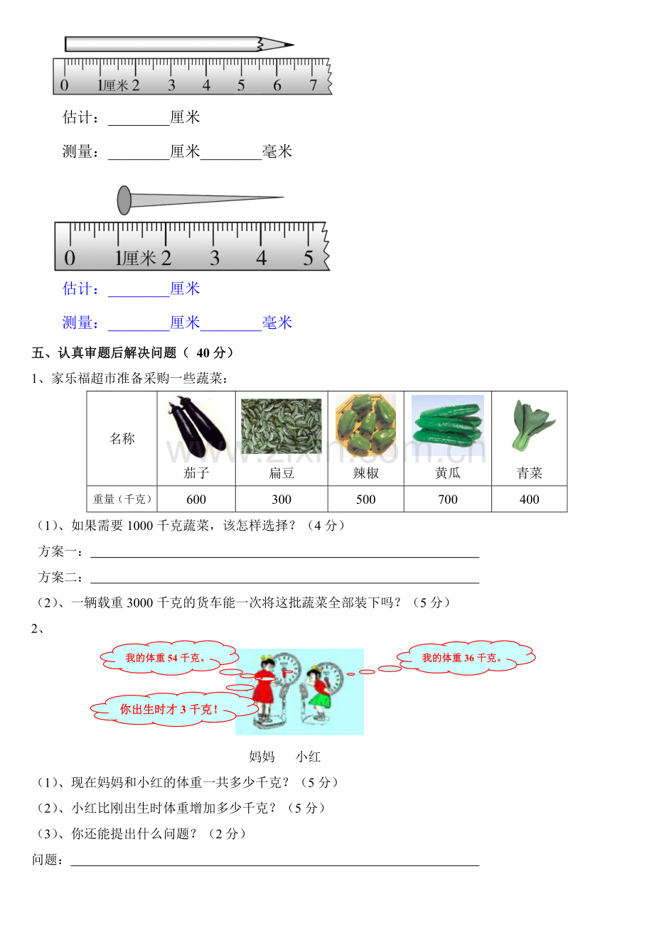 人教版小学数学三年级上册第一单元-测量-知识要点及复习题.doc_第3页