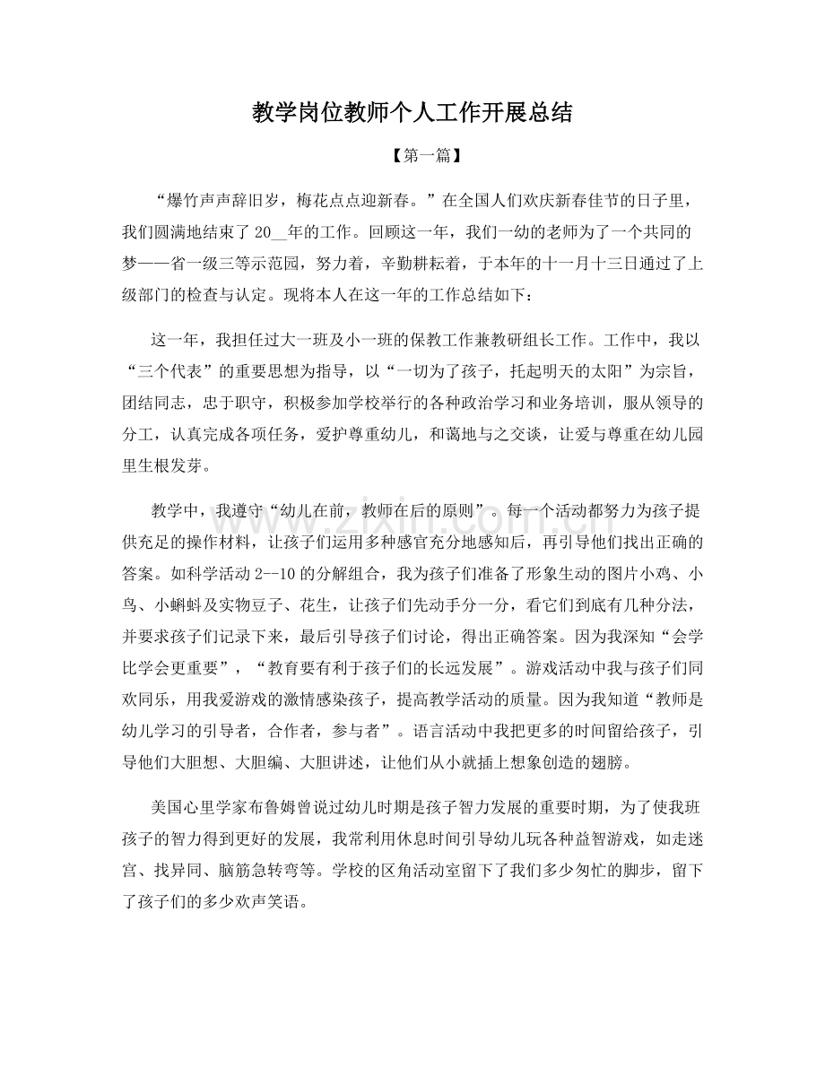 教学岗位教师个人工作开展总结.docx_第1页