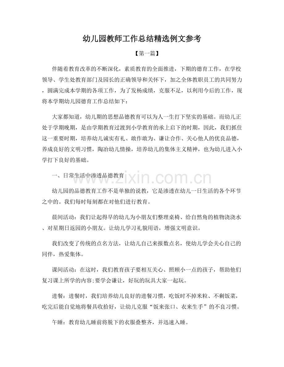 幼儿园教师工作总结例文参考.docx_第1页