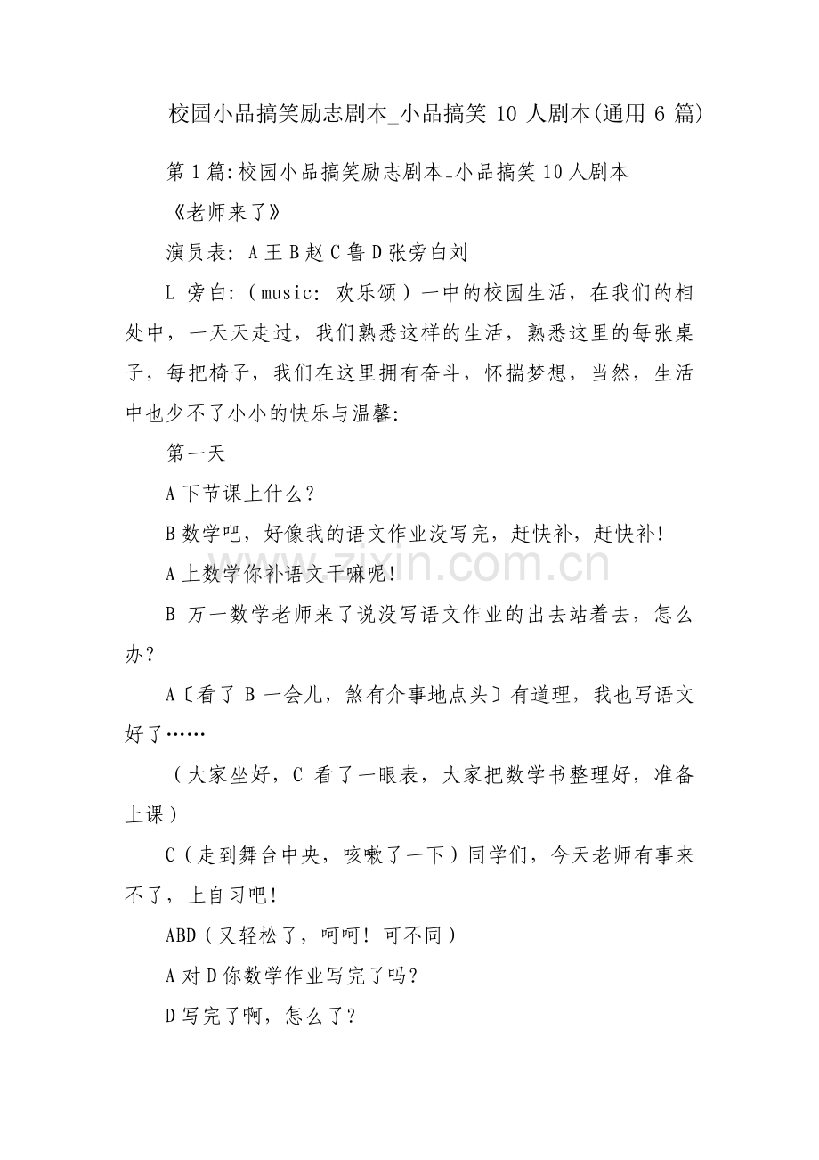 校园小品搞笑励志剧本_小品搞笑10人剧本(通用6篇).pdf_第1页