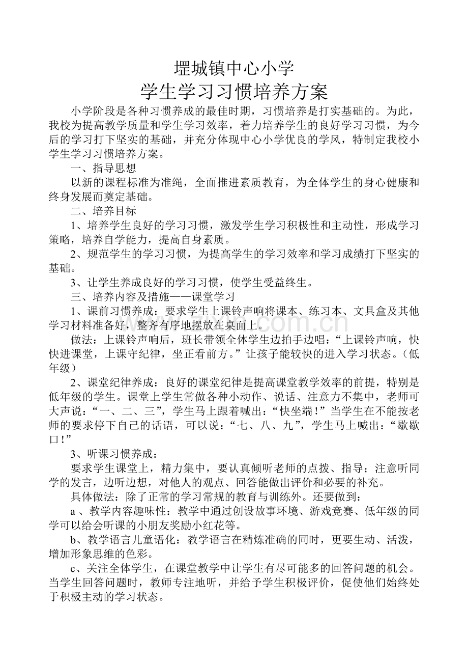 小学生学习习惯培养方案【优秀版】.doc_第2页