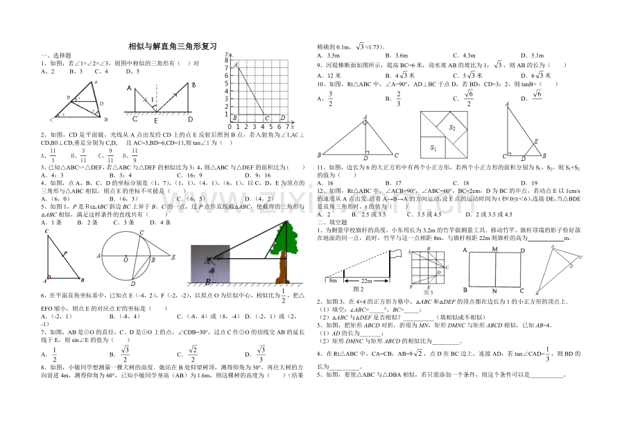 相似与解直角三角形复习.doc_第1页