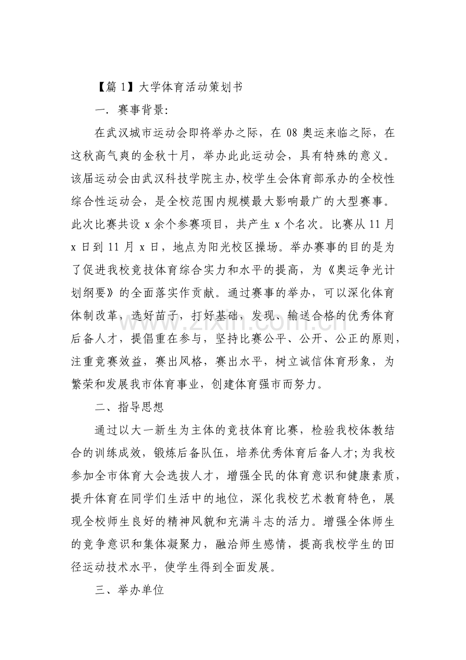 大学体育活动策划书六篇.pdf_第1页