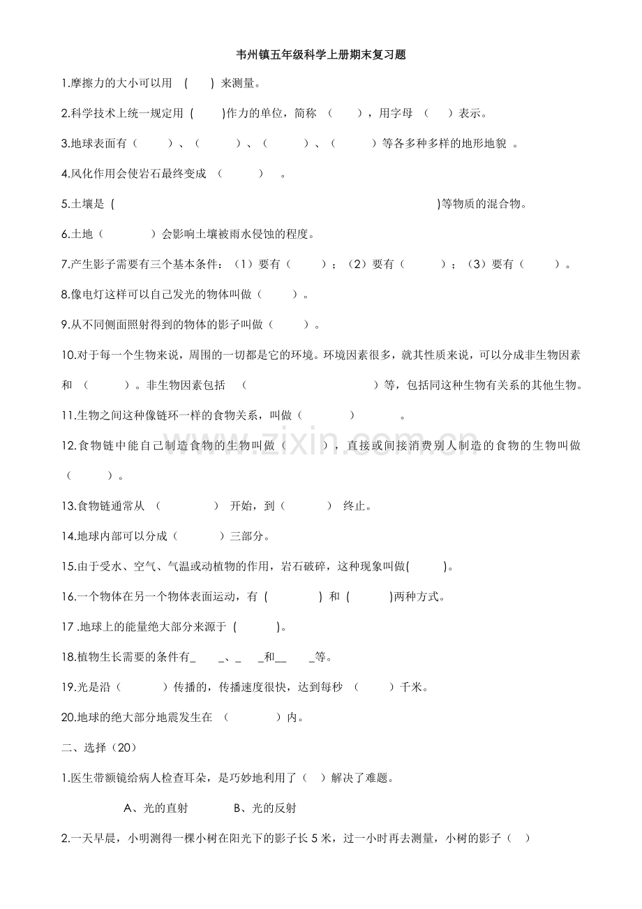 韦州镇五年级科学上册期末复习题.doc_第1页