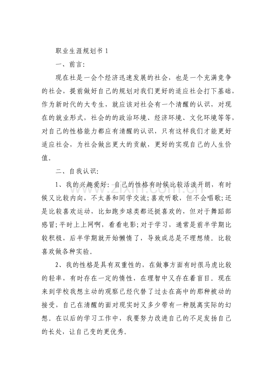 职业生涯规划书十二篇.pdf_第1页