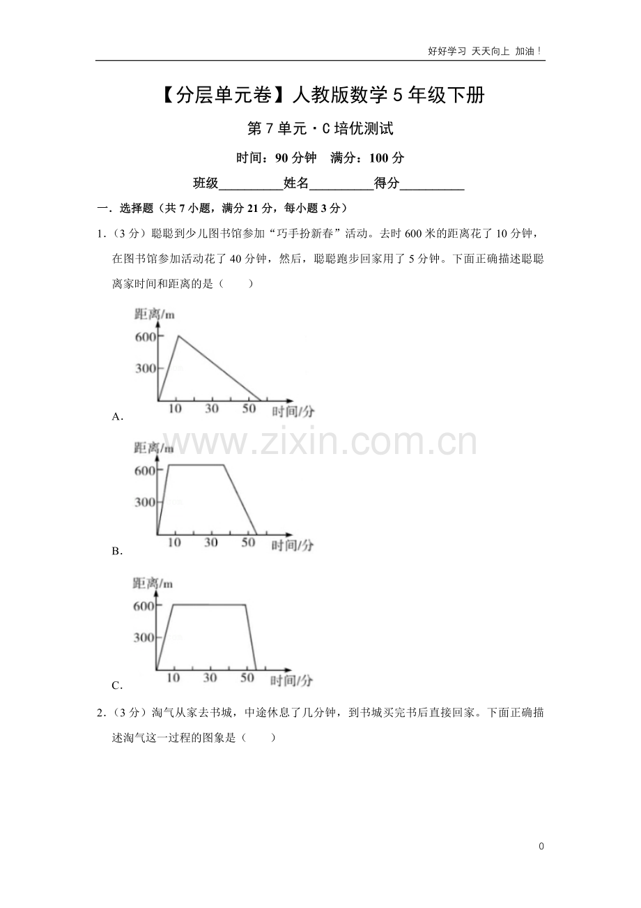 单元测试卷人教版数学五年级下册第7单元-C培优测试-试卷含答案解析.pdf_第1页