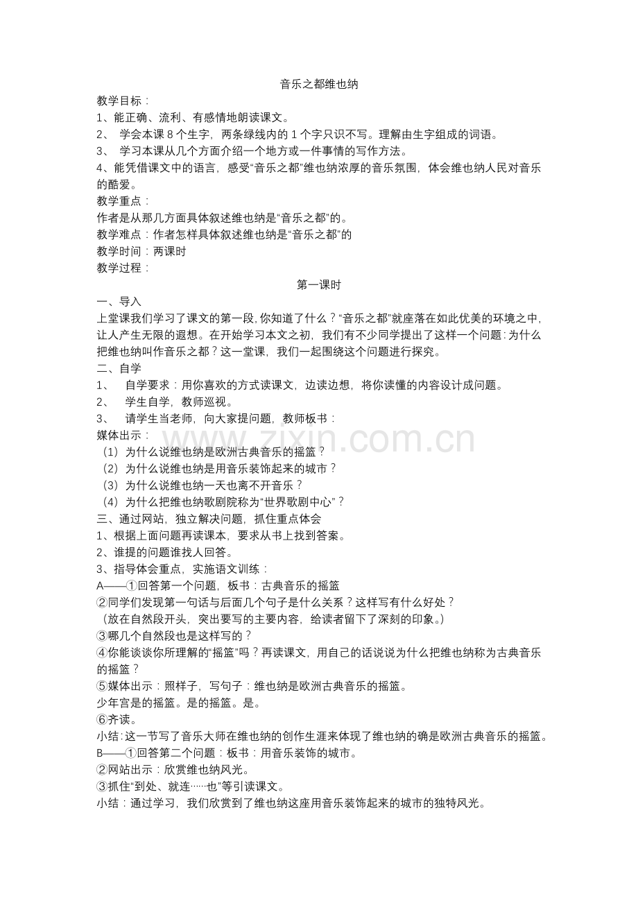 音乐之都维也纳教案.doc_第1页