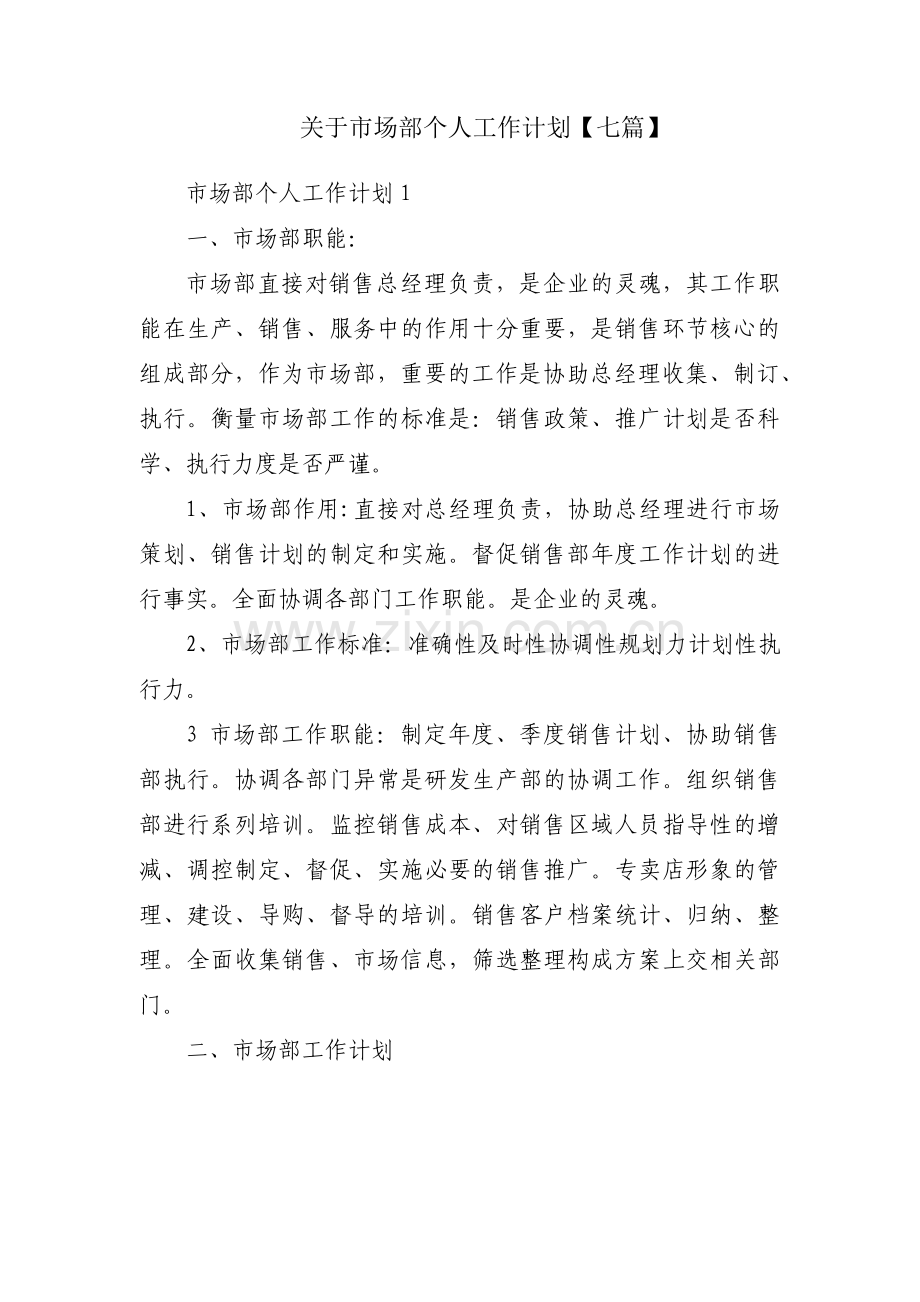 关于市场部个人工作计划【七篇】.pdf_第1页