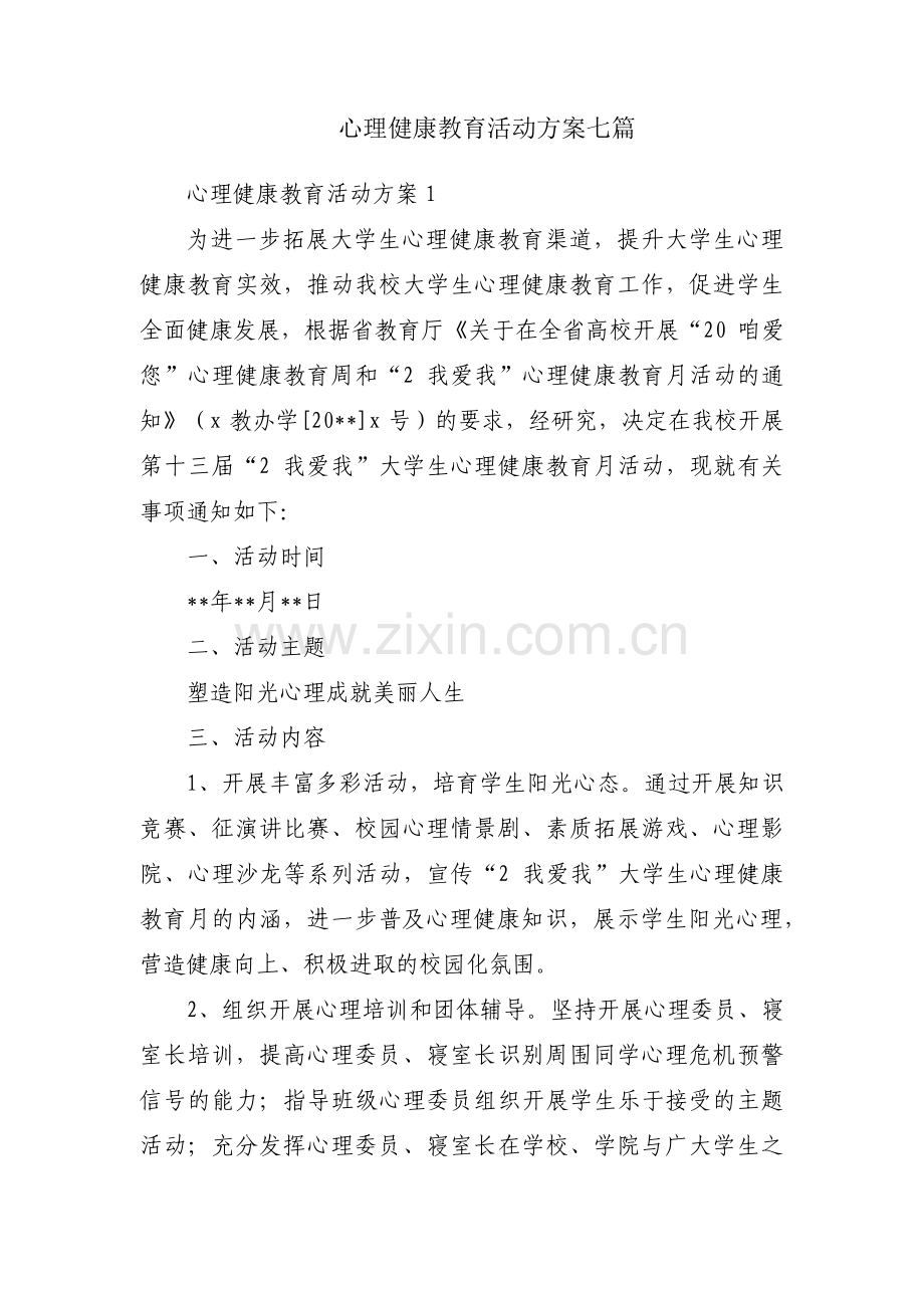 心理健康教育活动方案七篇.pdf_第1页