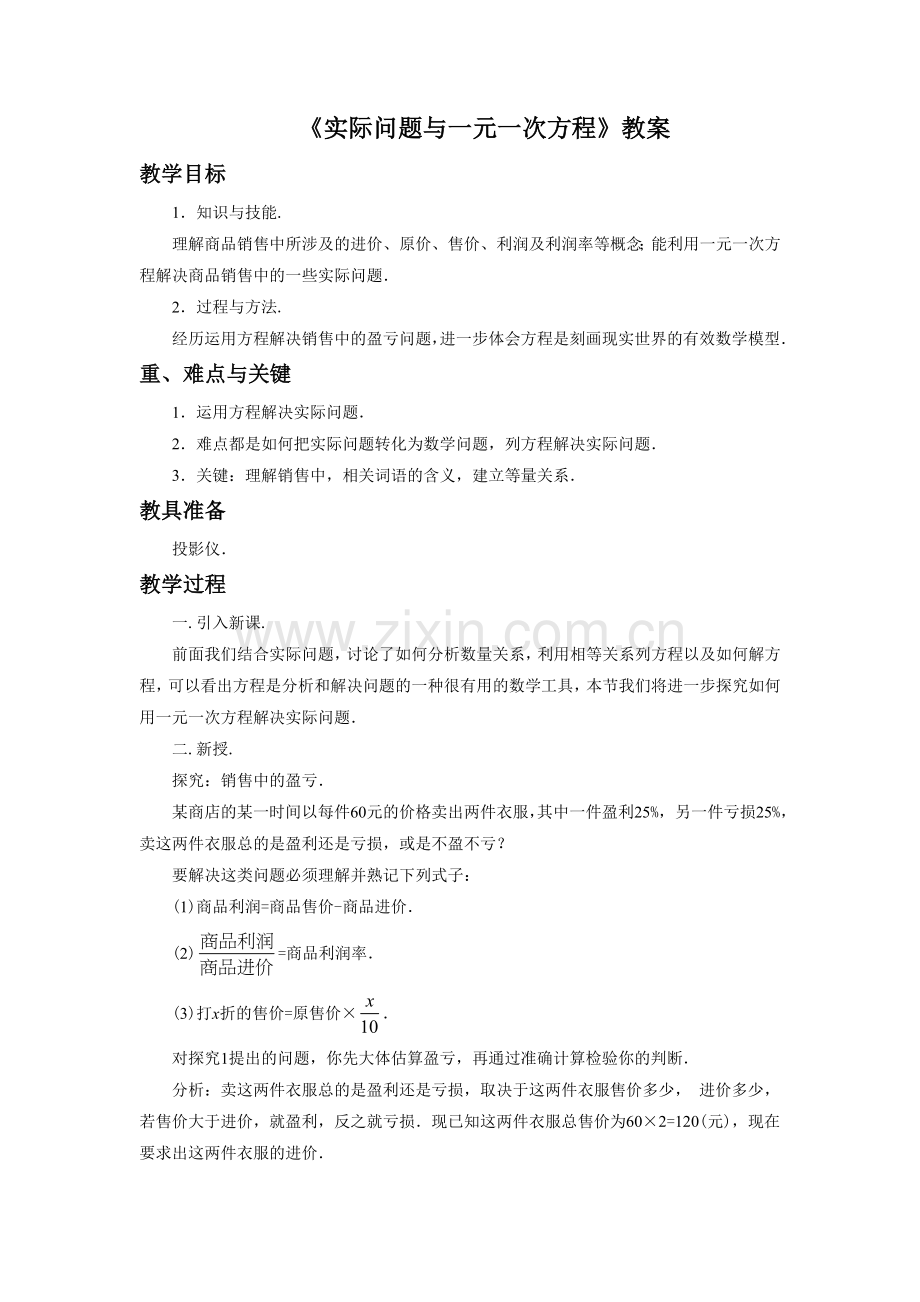 一元一次方程解决实际问题.doc_第1页