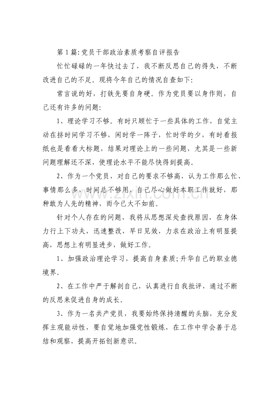 党员干部政治素质考察自评报告(通用5篇).pdf_第1页