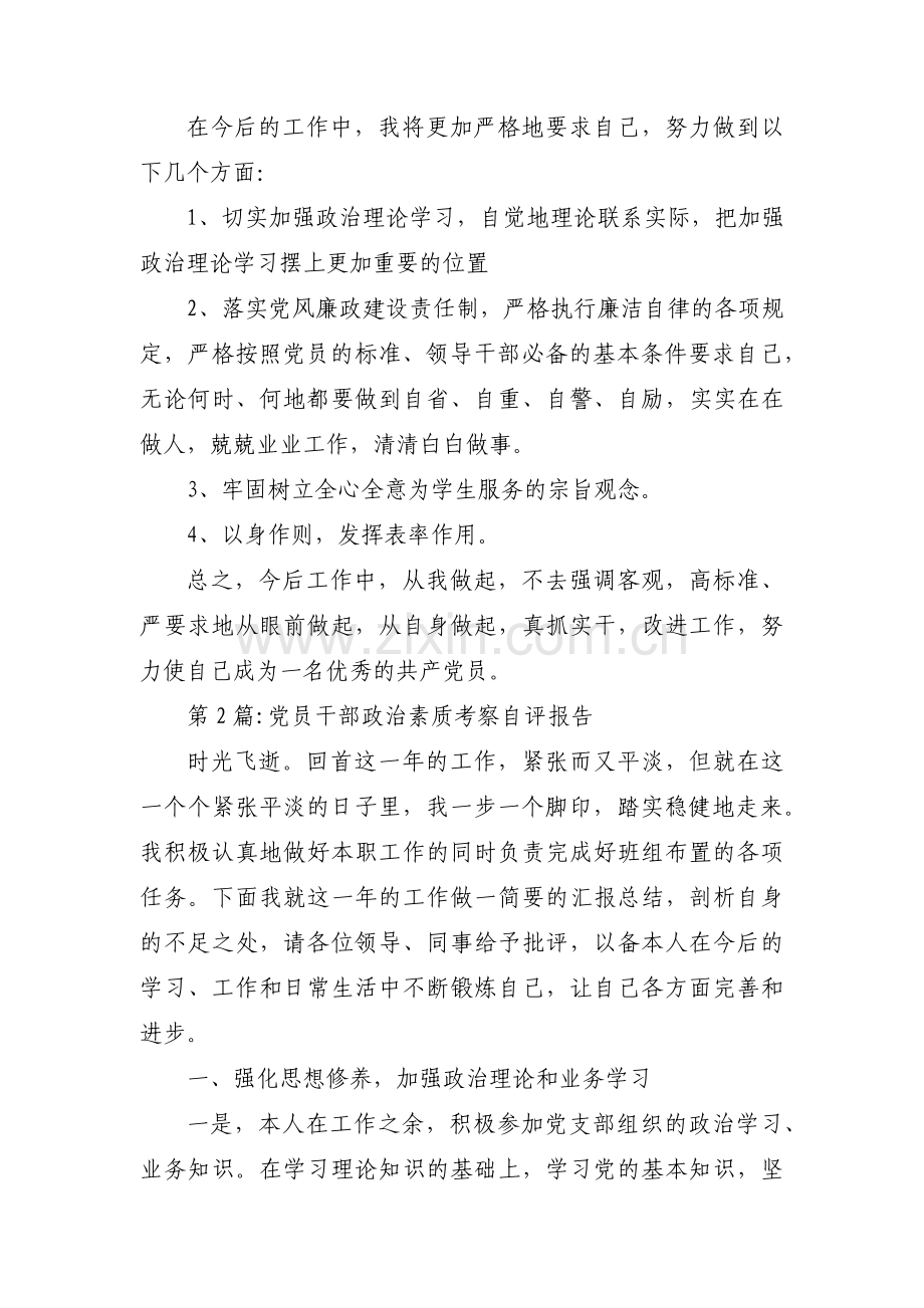 党员干部政治素质考察自评报告(通用5篇).pdf_第2页