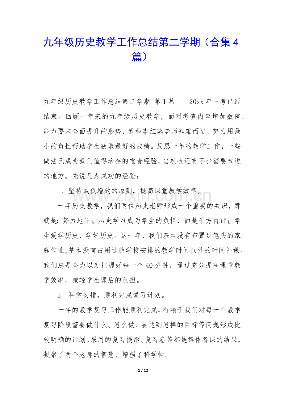 九年级历史教学工作总结第二学期(合集4篇).docx_第1页