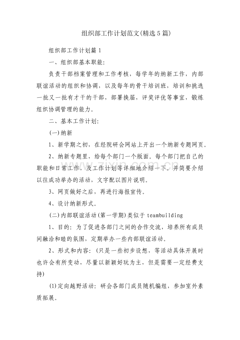 组织部工作计划范文(5篇).pdf_第1页