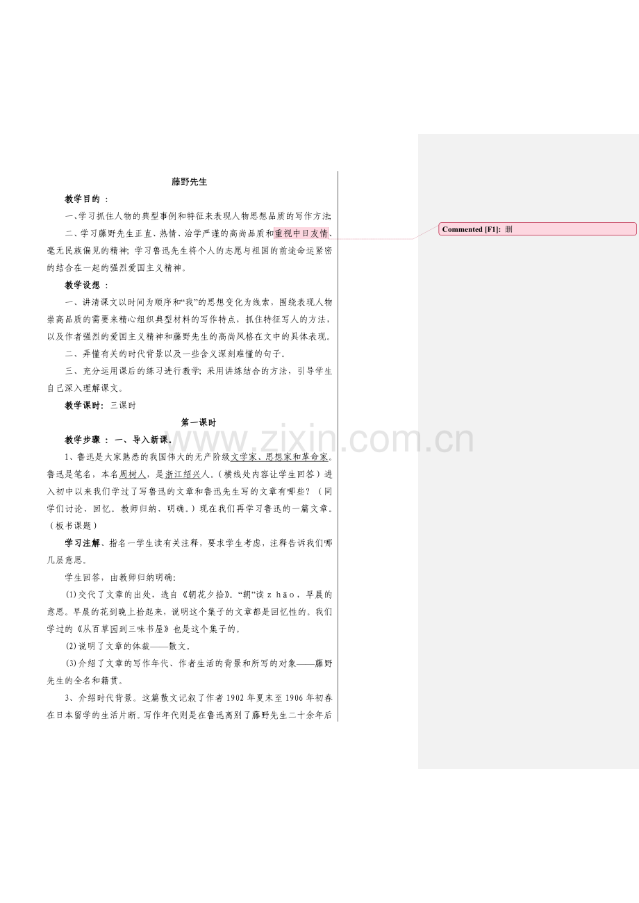 藤野先生教案三课时.doc_第1页