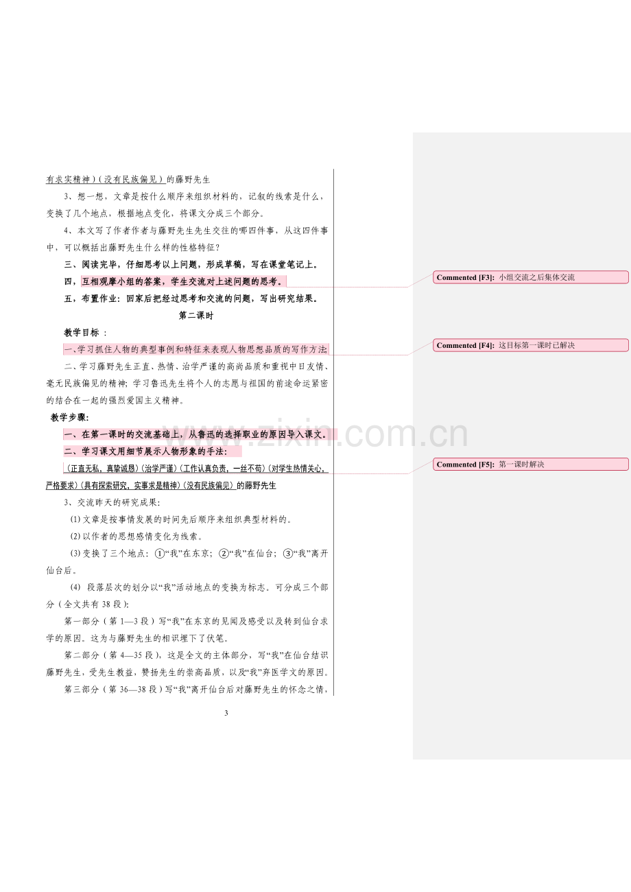 藤野先生教案三课时.doc_第3页