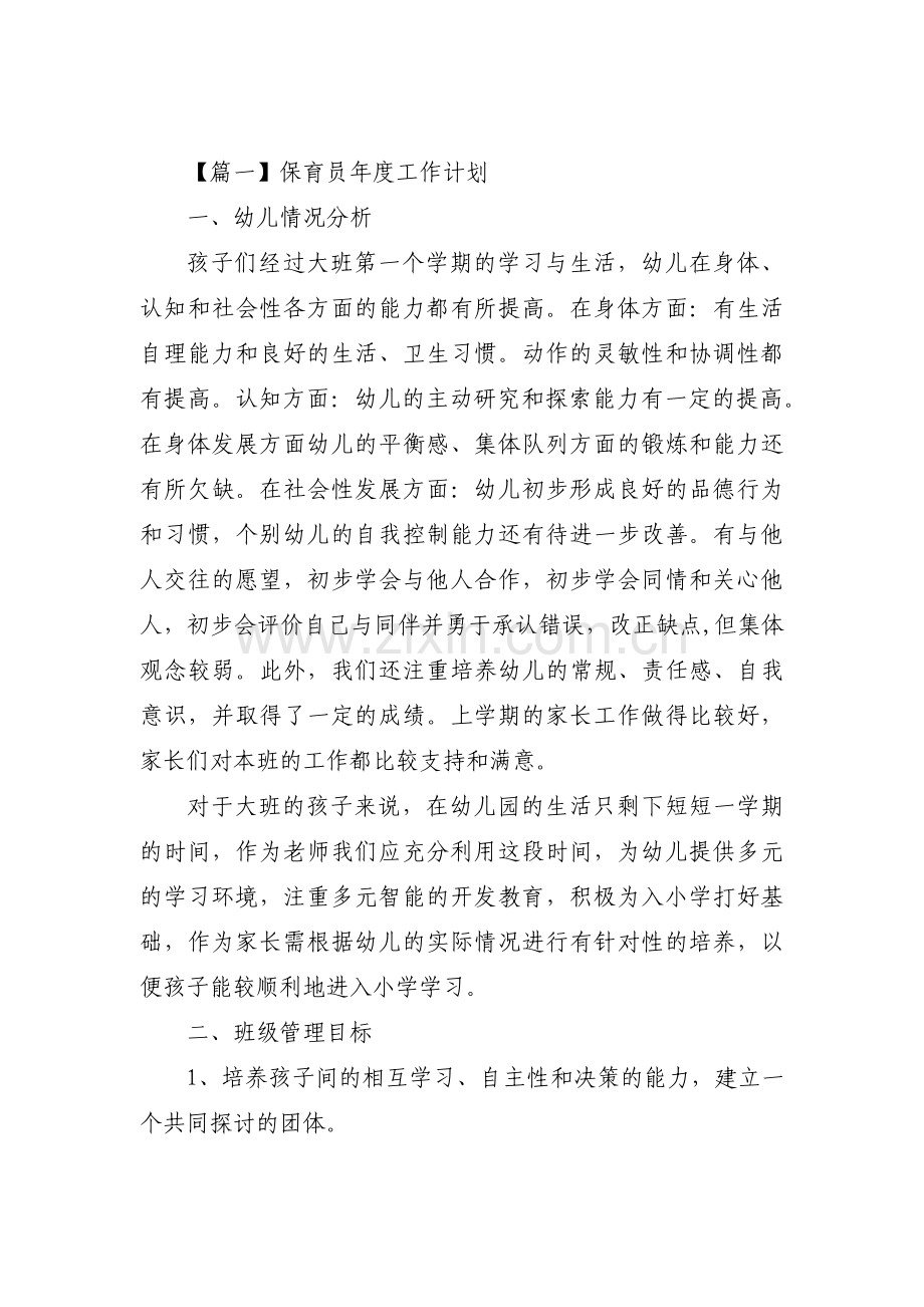 保育员年度工作计划范文六篇.pdf_第1页