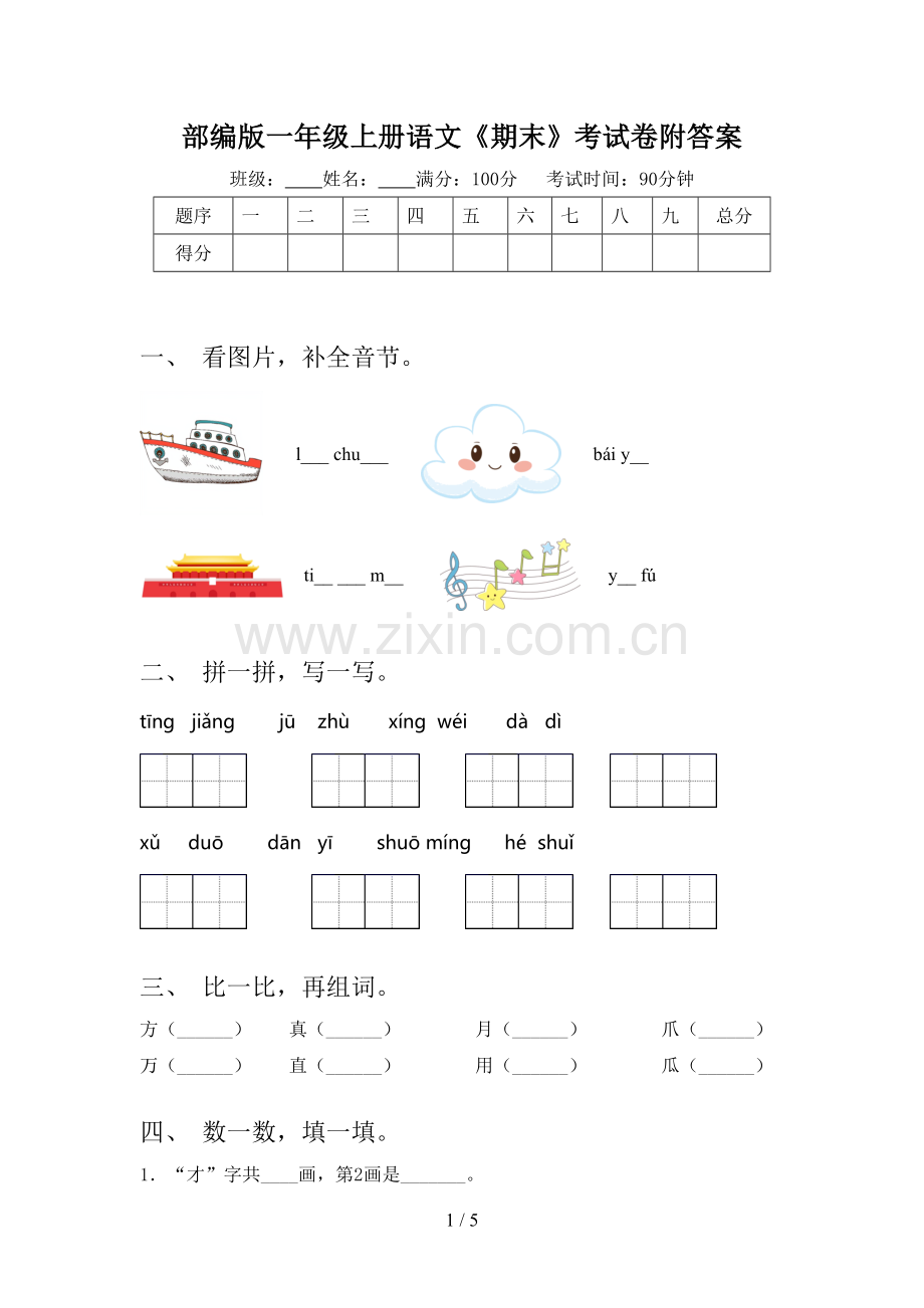 部编版一年级上册语文《期末》考试卷附答案.doc_第1页