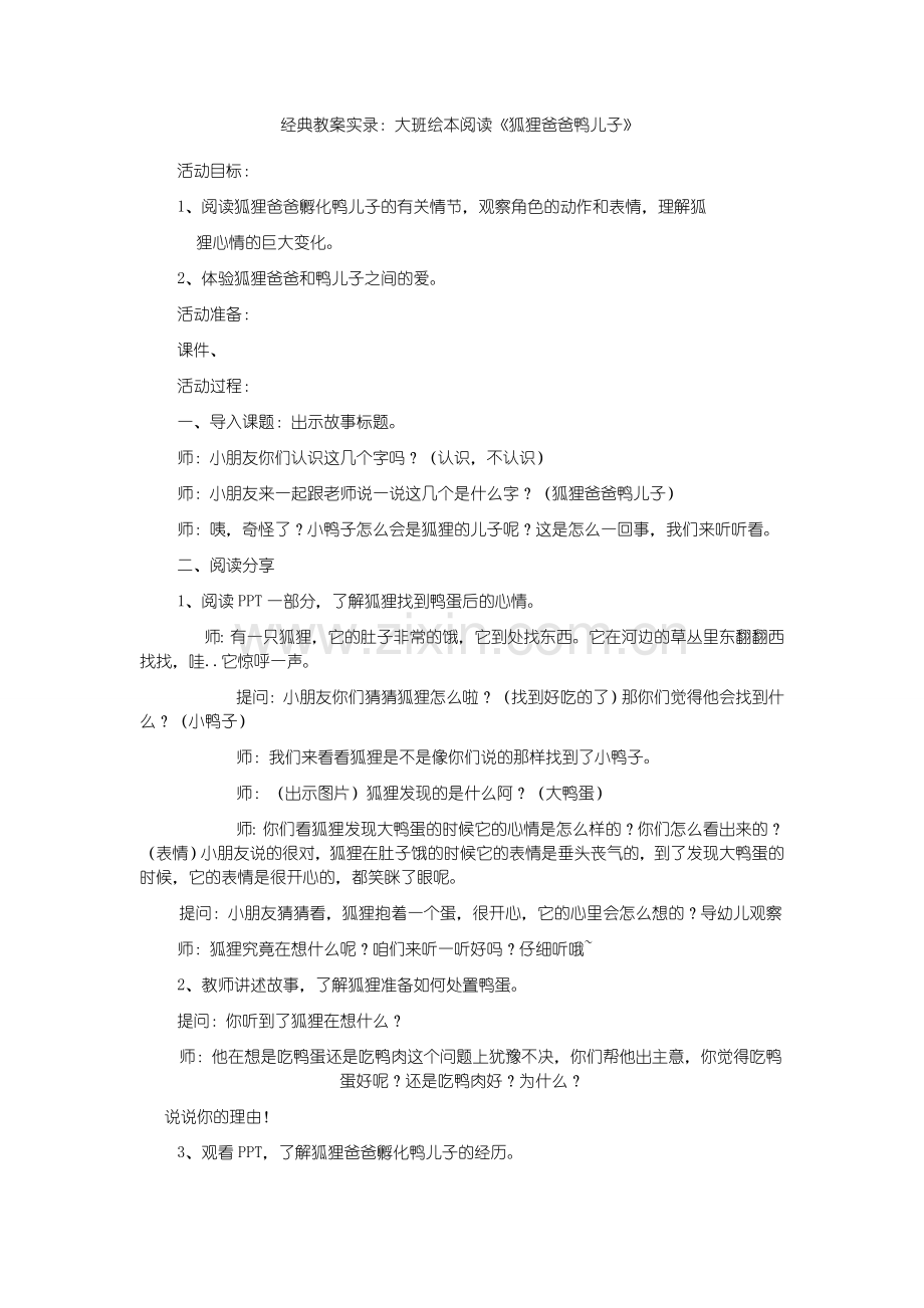 狐狸爸爸和鸭儿子_大班绘本教案.doc_第1页