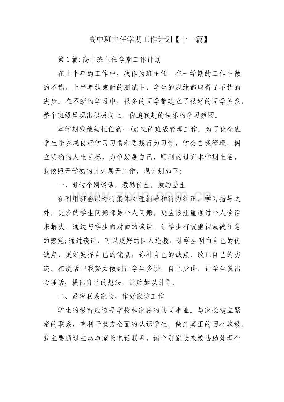 高中班主任学期工作计划【十一篇】.pdf_第1页