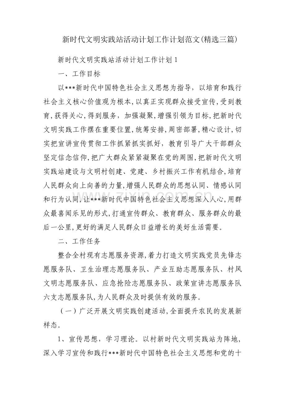 新时代文明实践站活动计划工作计划范文(三篇).pdf_第1页