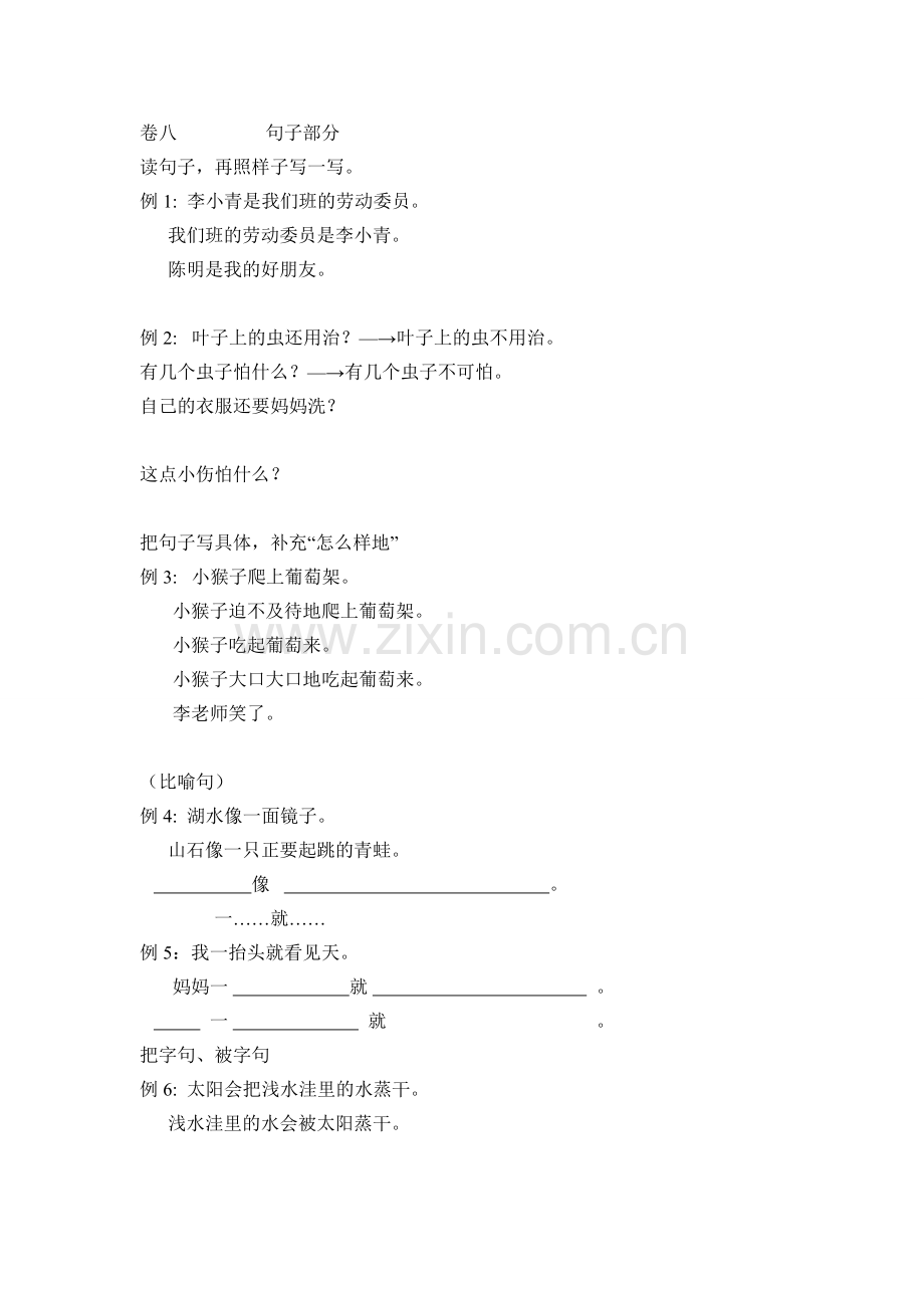 二年级上册语文复习归类卷八句子部分.doc_第1页