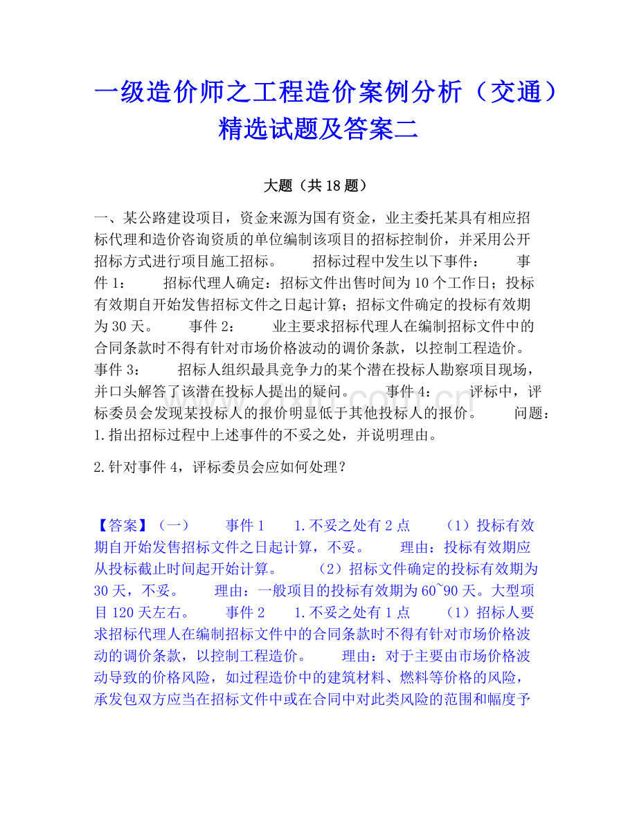 一级造价师之工程造价案例分析（交通）试题及答案二.pdf_第1页