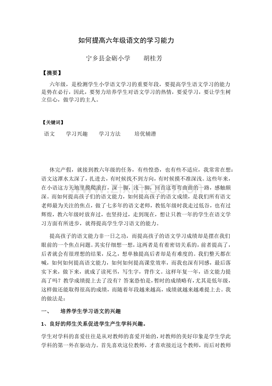 如何提高六年级语文的学习能力.docx_第1页