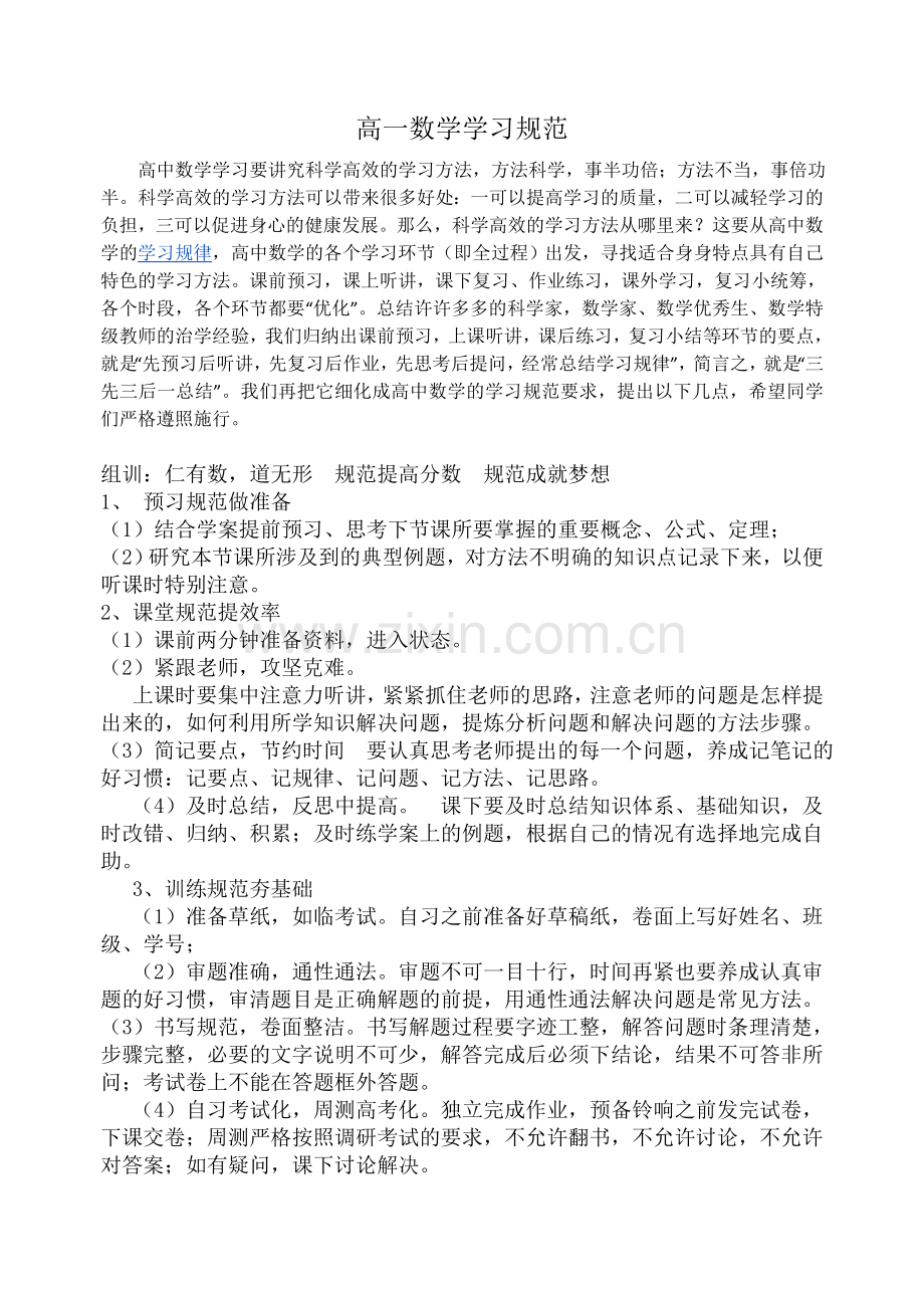 高一数学学习规范.doc_第1页