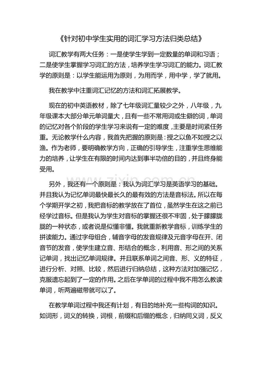 针对初中学生实用的词汇学习方法归类总结.doc_第1页