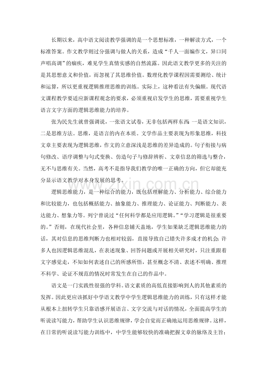 新课标人教版语文教学与逻辑思维].doc_第1页