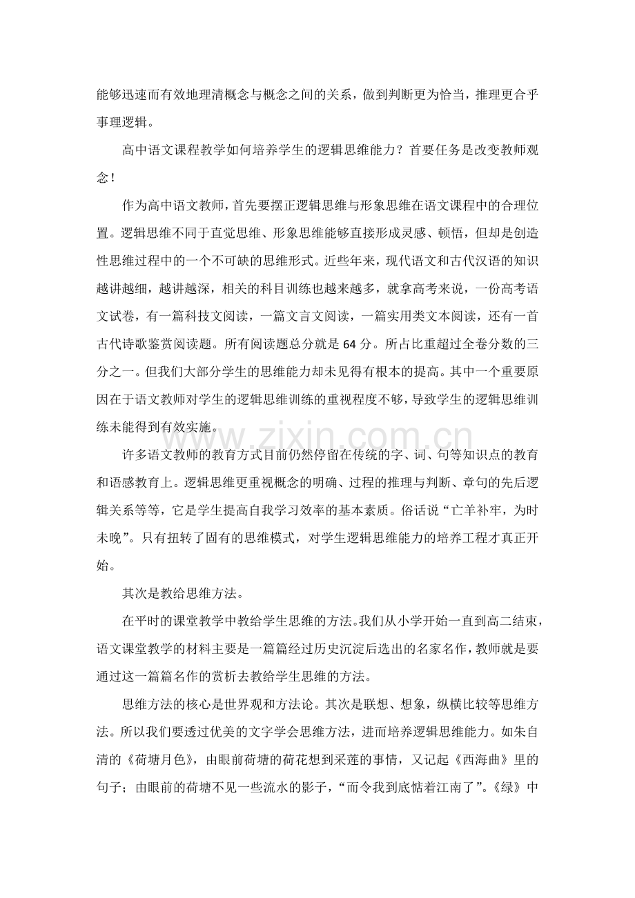 新课标人教版语文教学与逻辑思维].doc_第2页