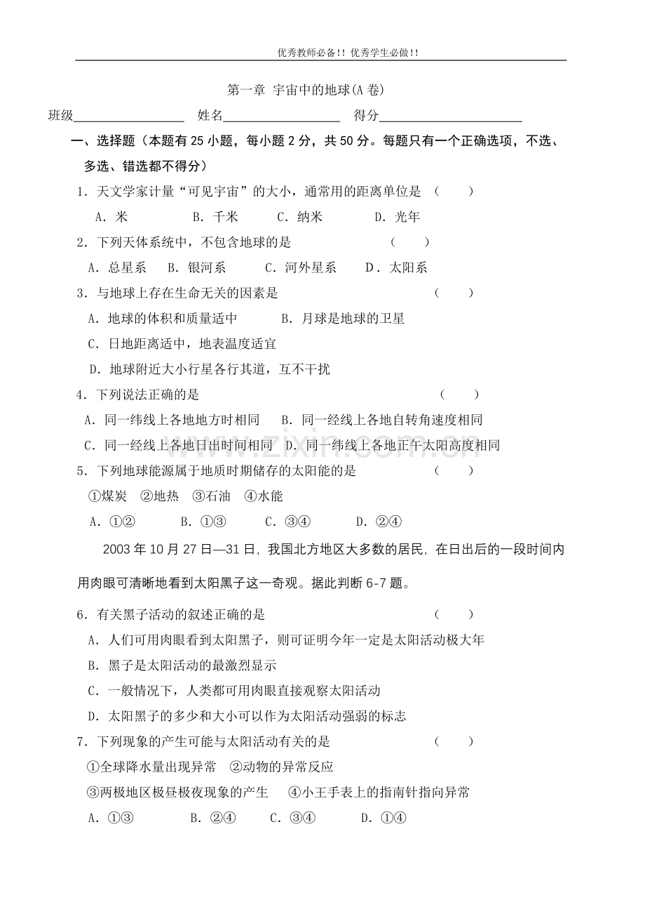 高中地理必修一AB检测卷+章节测试卷全套(含答案)第一章_宇宙中的地球(A卷).doc_第1页