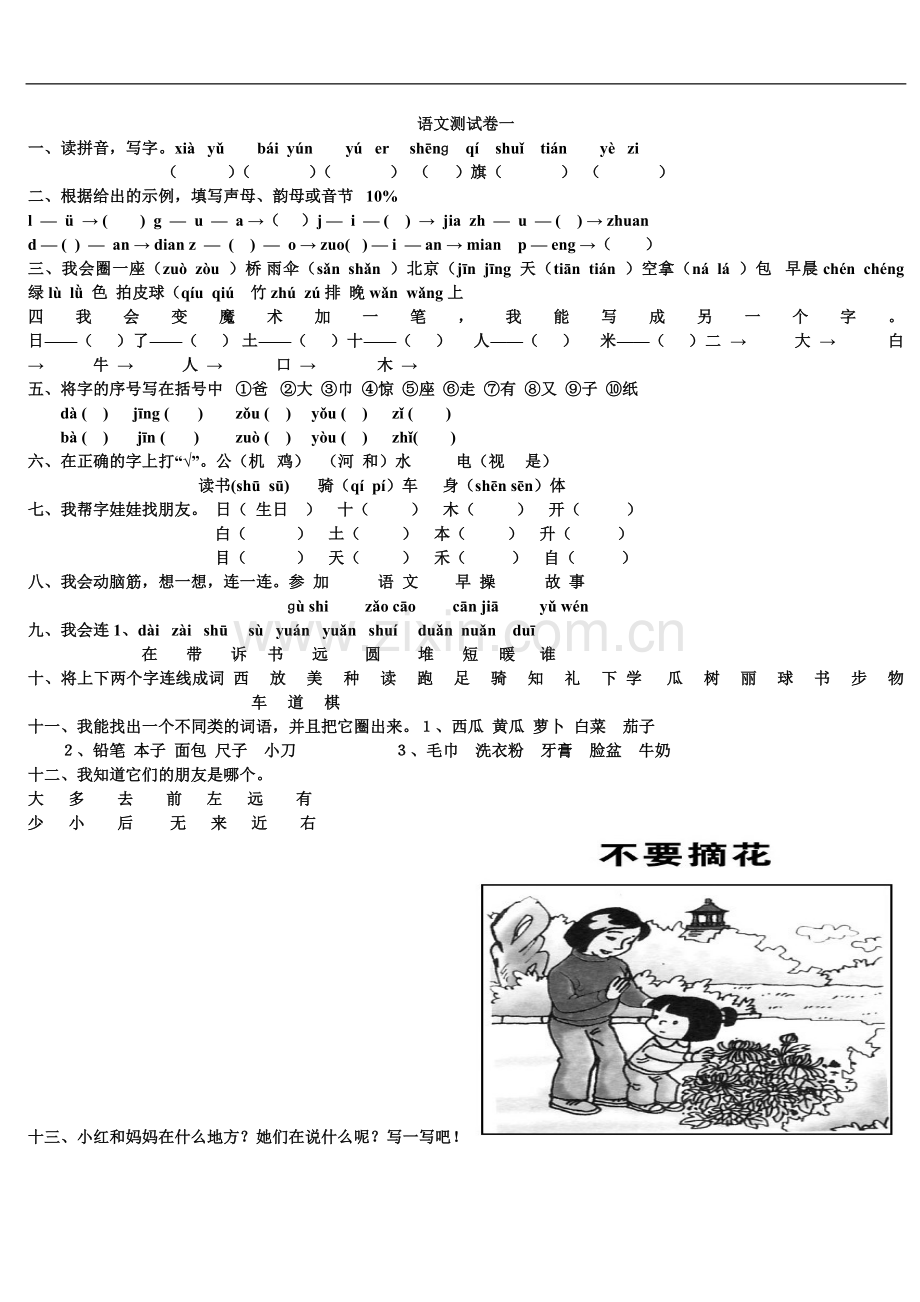 小学一年级上册语文测试卷一.doc_第1页