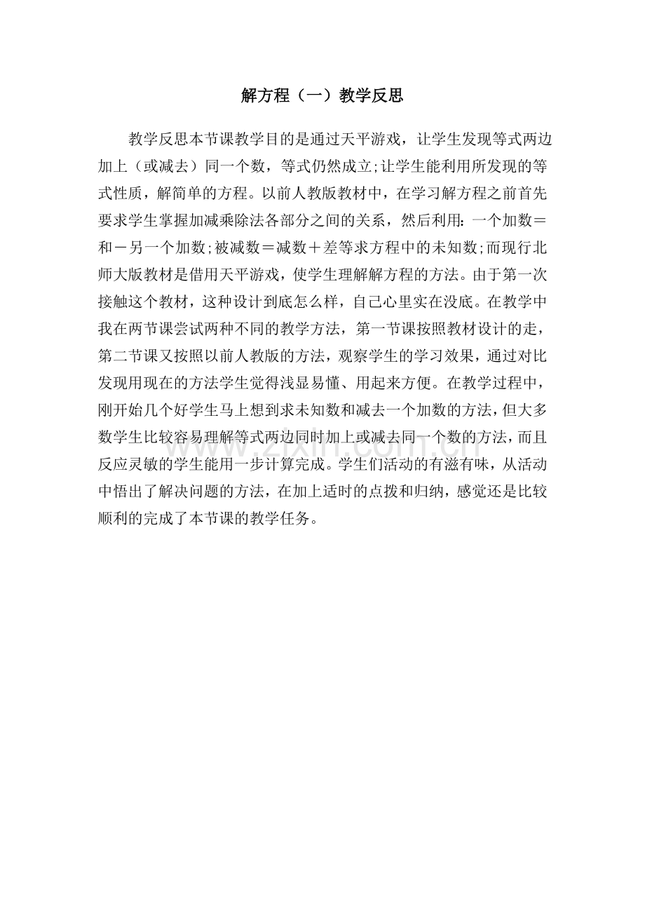 小学数学北师大四年级解方程一教学反思.docx_第1页