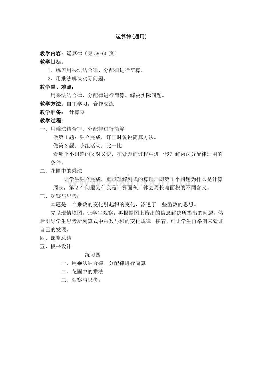 小学数学北师大四年级运算律(通用).docx_第1页