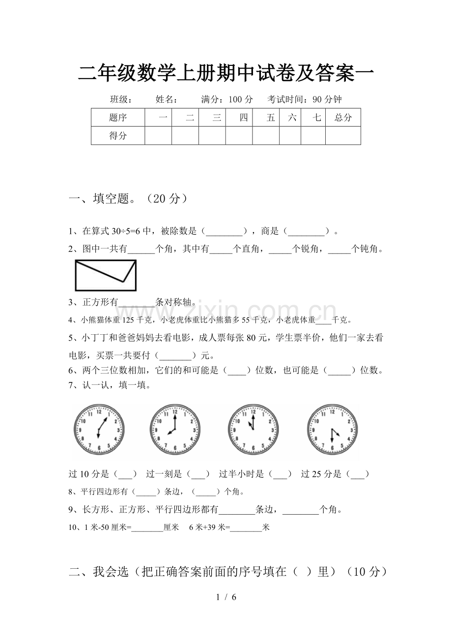 二年级数学上册期中试卷及答案一.doc_第1页