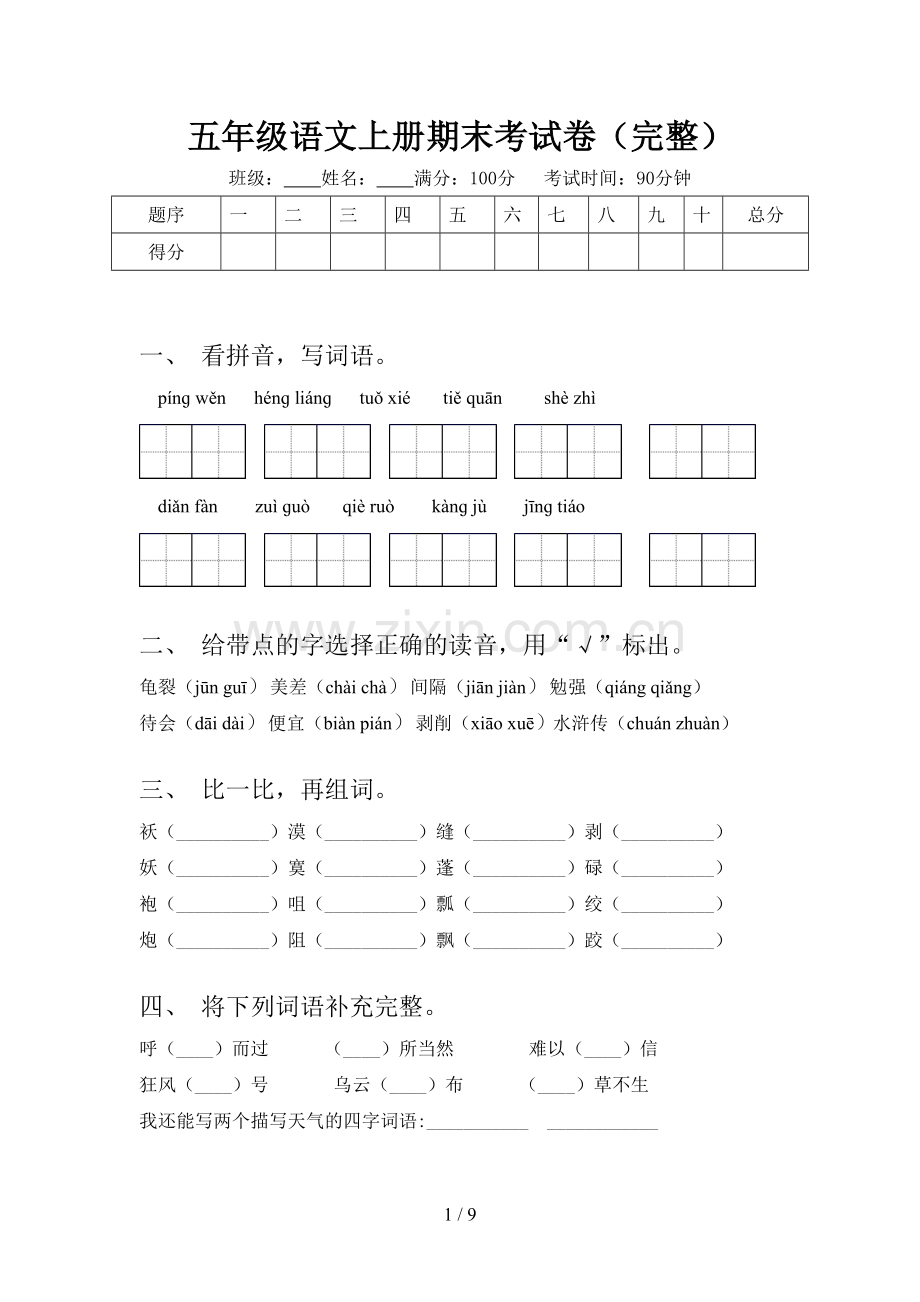 五年级语文上册期末考试卷.doc_第1页