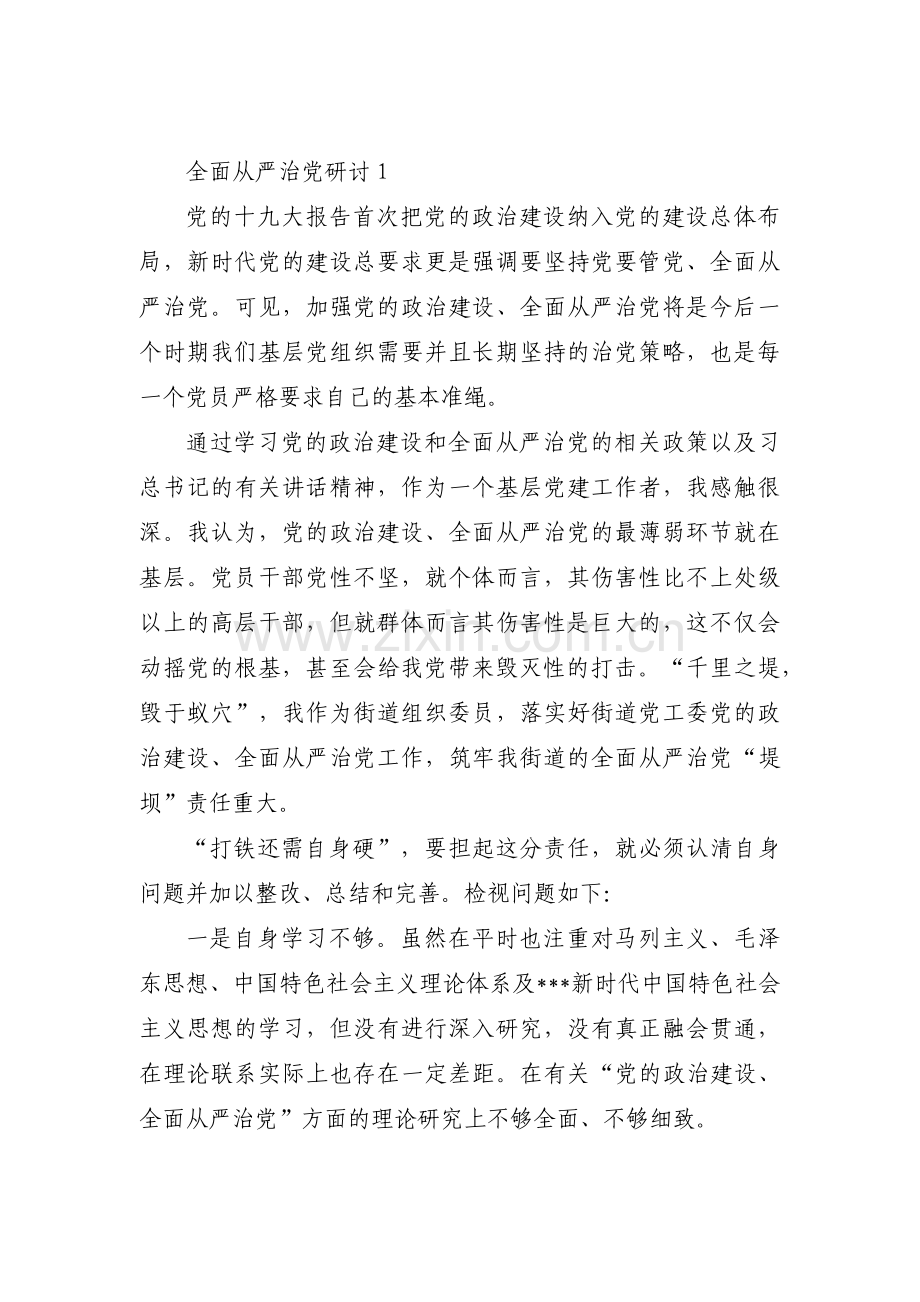 全面从严治党研讨范文(通用12篇).pdf_第1页