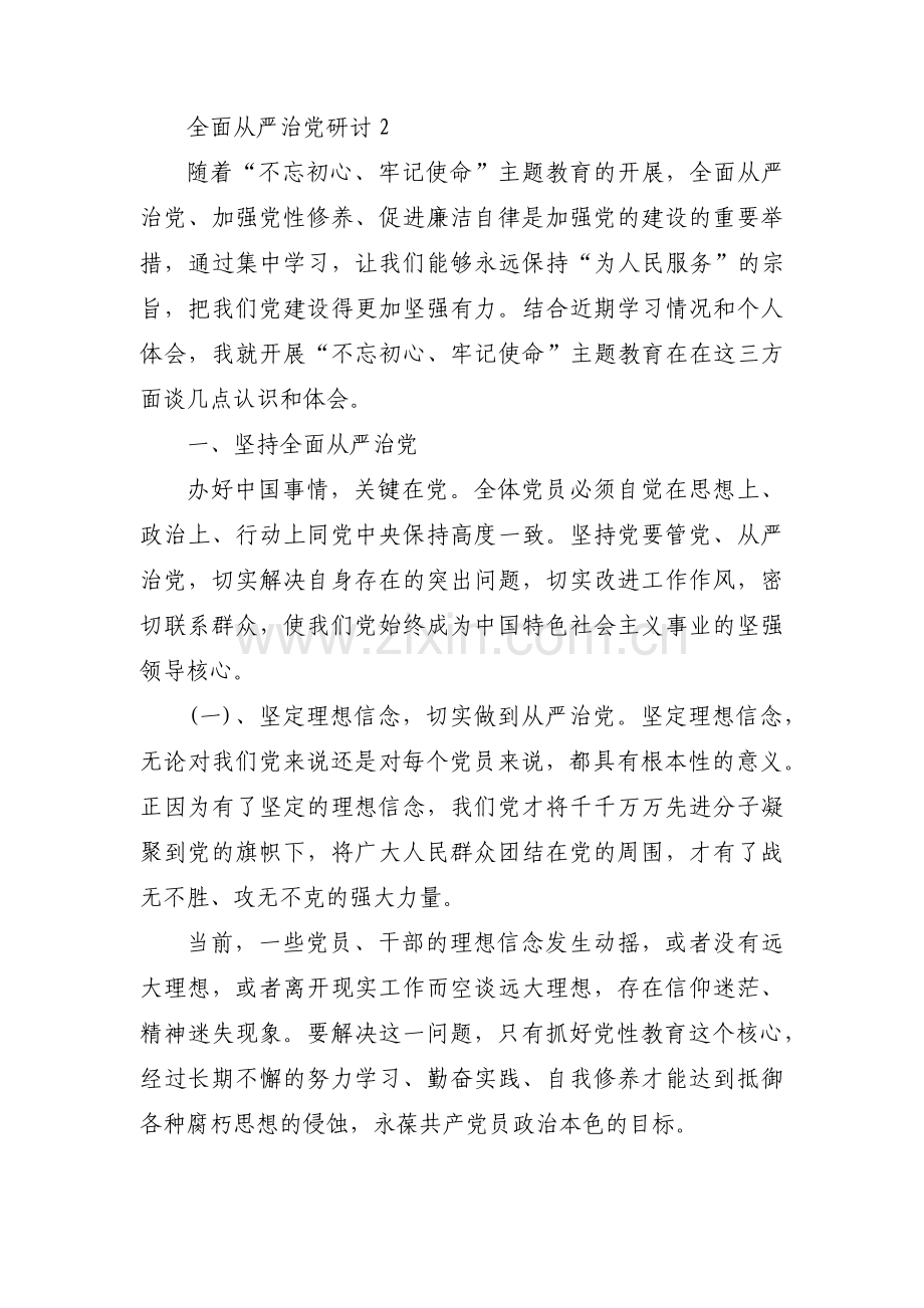 全面从严治党研讨范文(通用12篇).pdf_第3页