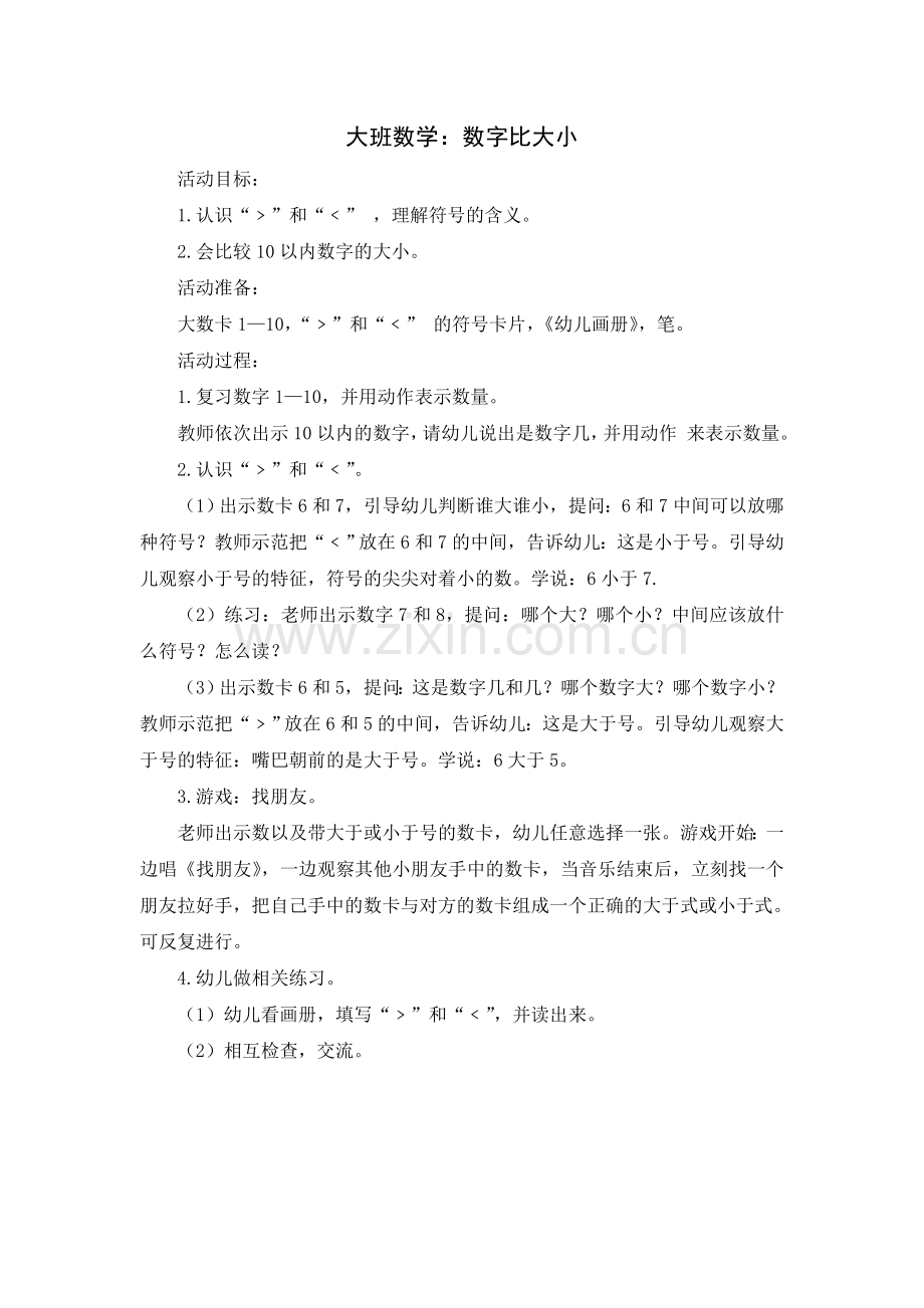 大班数学：数字比大小.doc_第1页