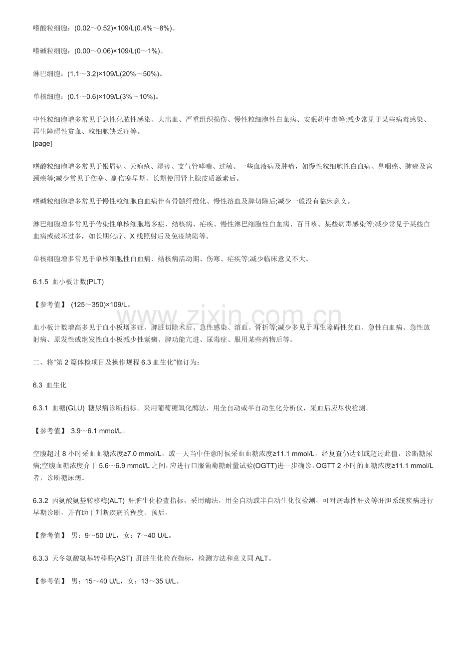 关于印发《公务员录用体检操作手册(试行)》有关修订内容的通知.doc_第2页