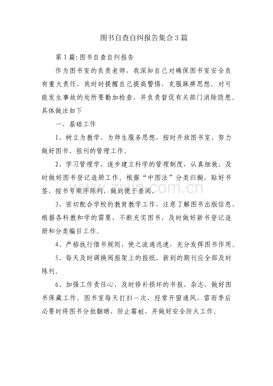 图书自查自纠报告集合3篇.pdf_第1页