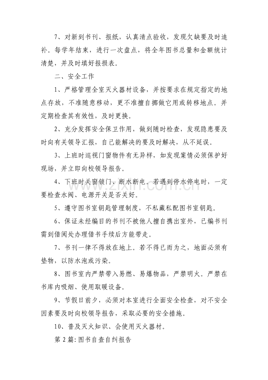 图书自查自纠报告集合3篇.pdf_第2页