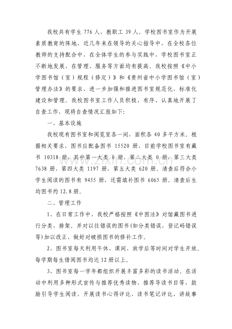 图书自查自纠报告集合3篇.pdf_第3页