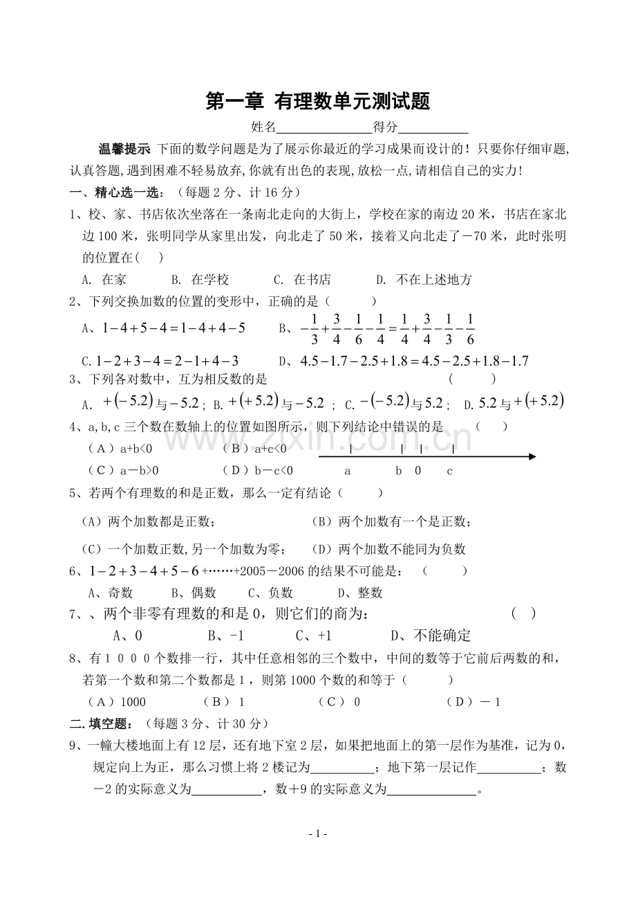 初一数学第一章《有理数》单元测试题.doc_第1页