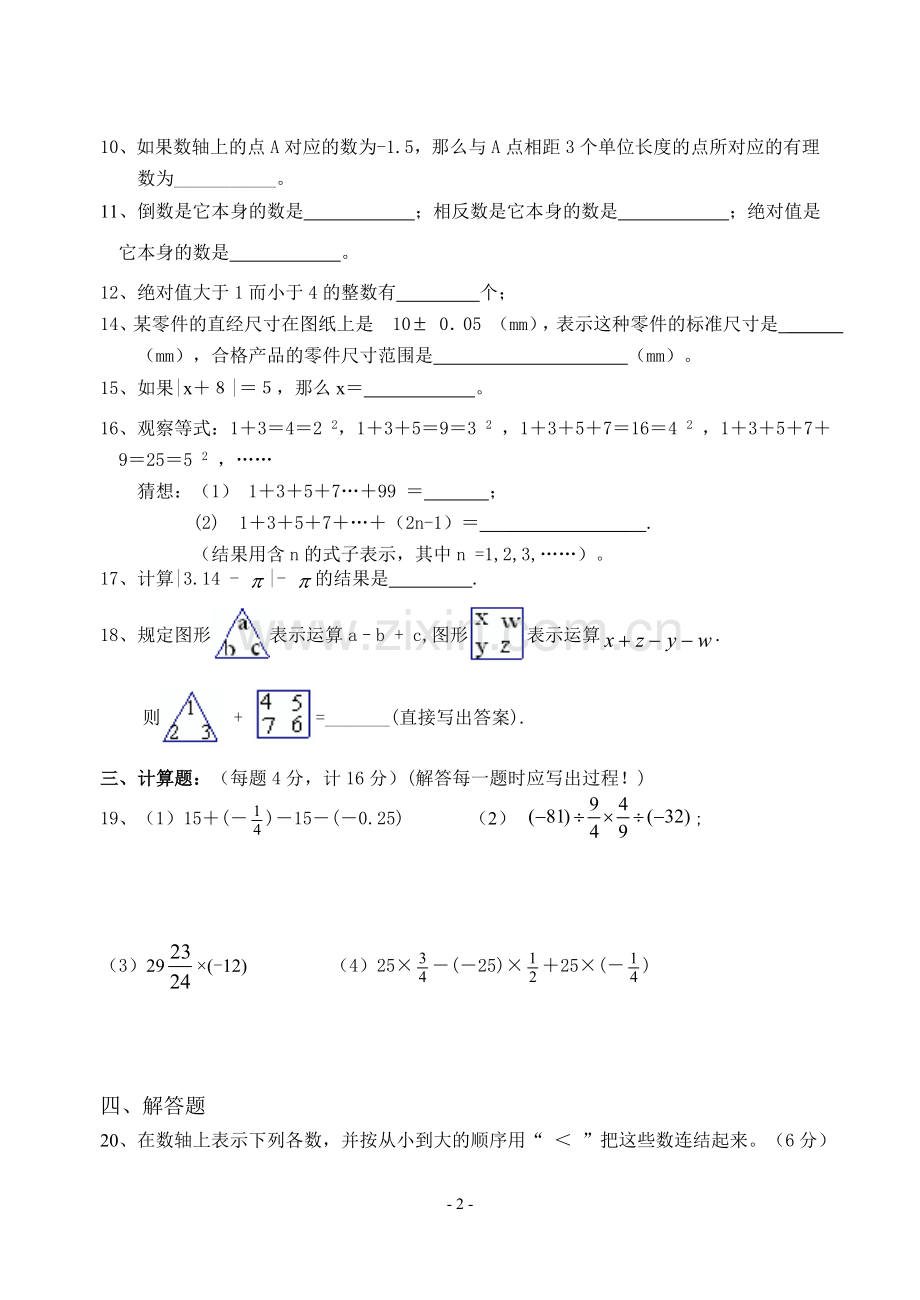 初一数学第一章《有理数》单元测试题.doc_第2页